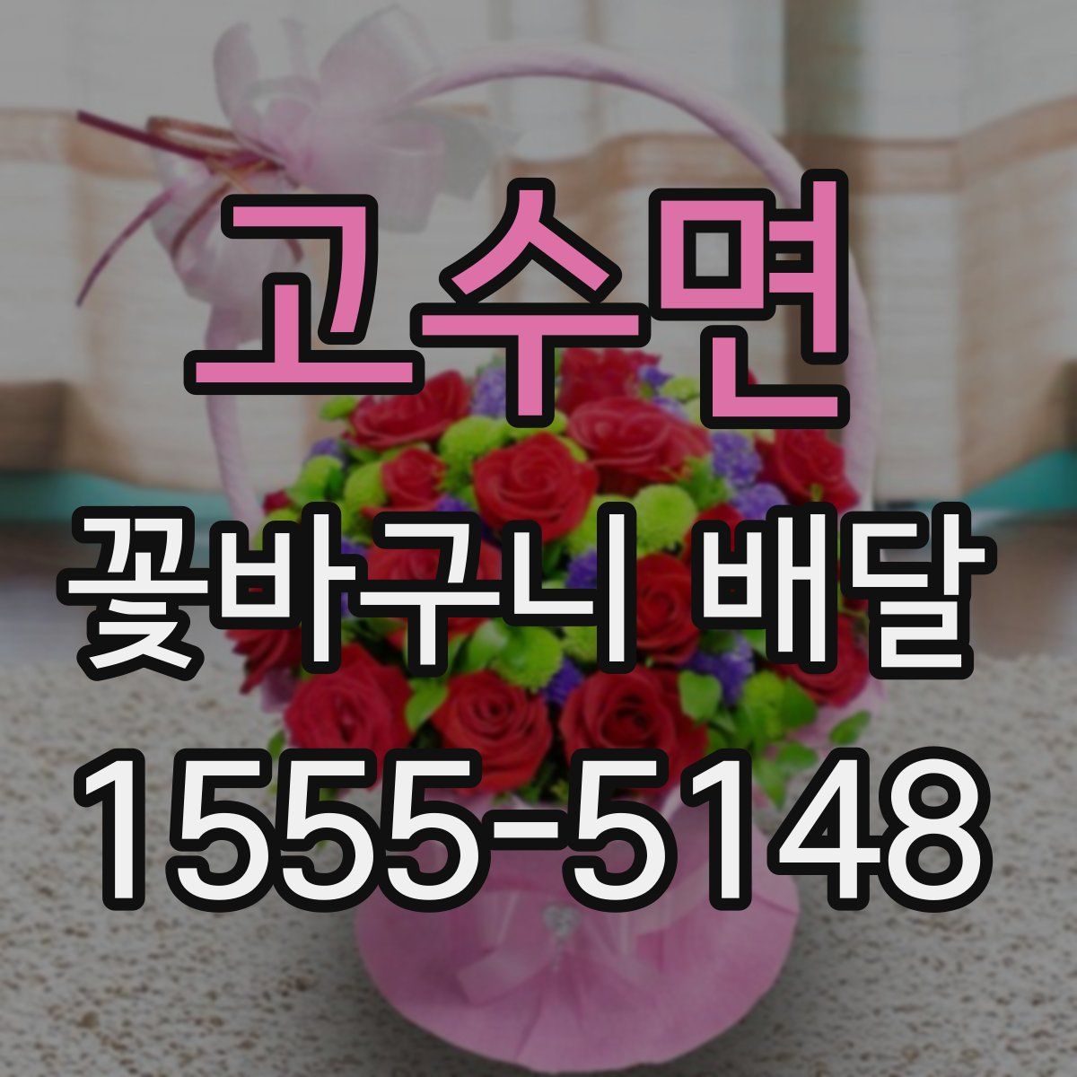 고수면 꽃바구니 배달