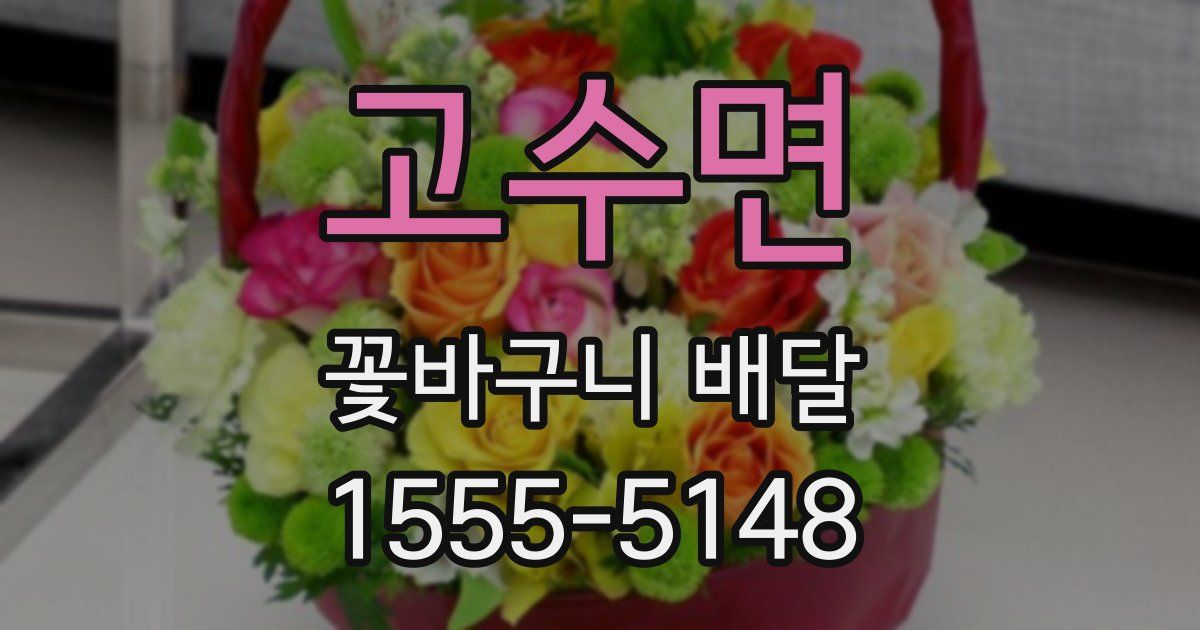 고수면 꽃바구니 배달