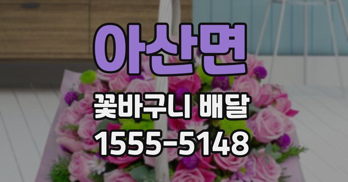 아산면 꽃바구니 배달
