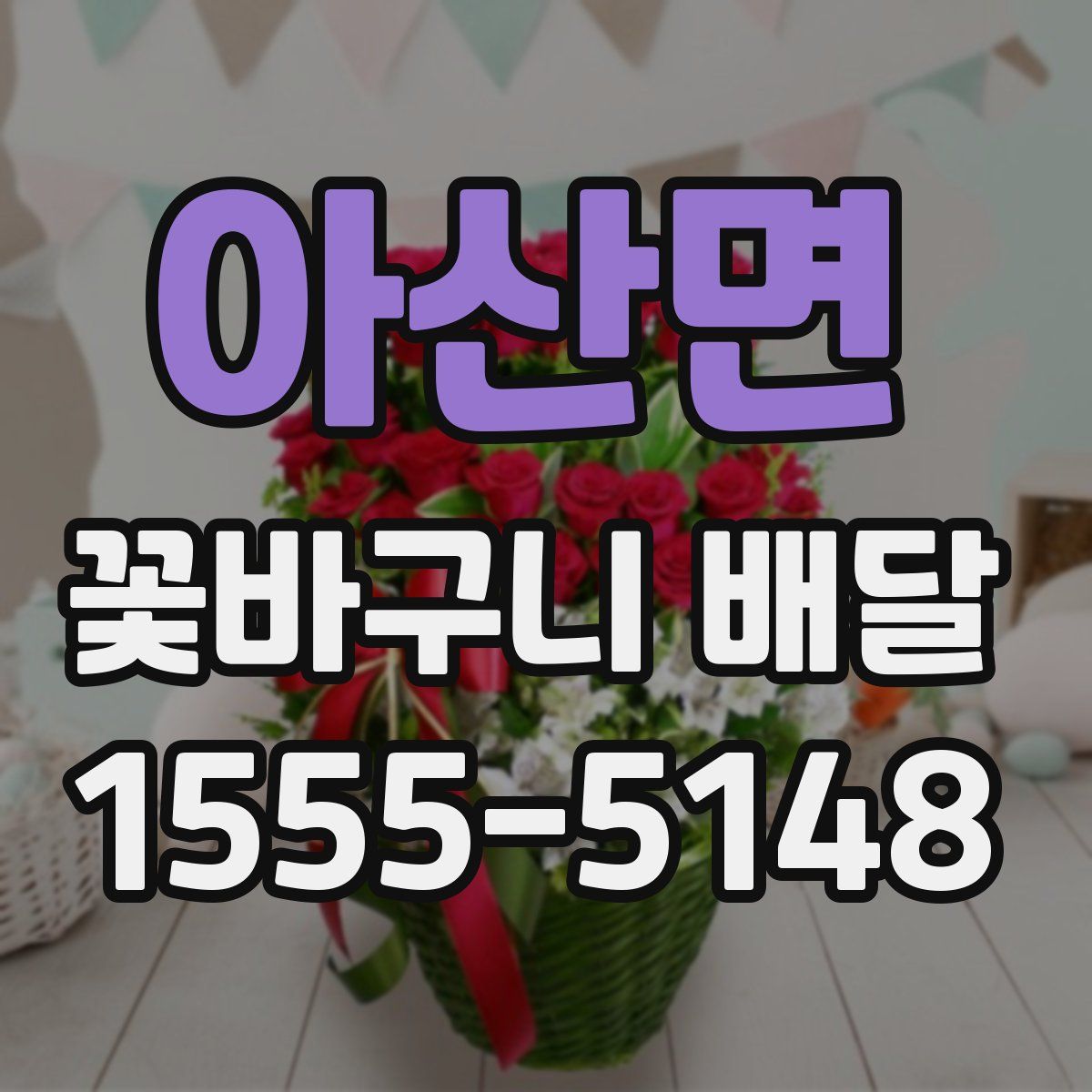 아산면 꽃바구니 배달