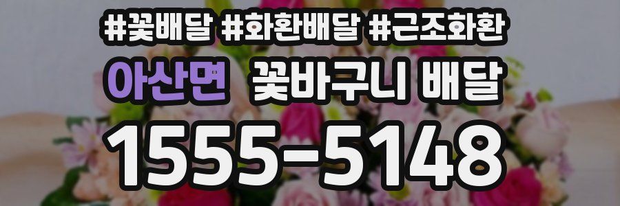아산면 꽃바구니 배달