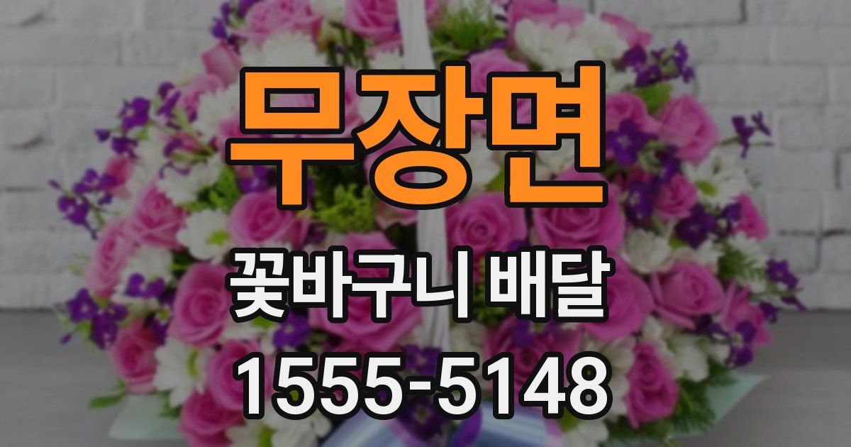 무장면 꽃바구니 배달
