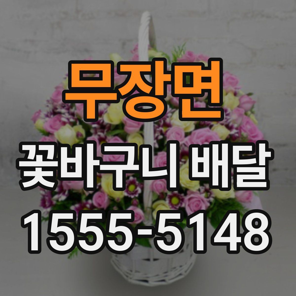 무장면 꽃바구니 배달