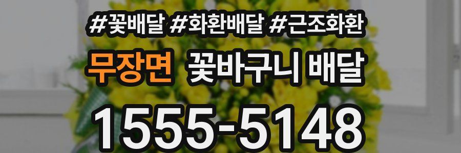 무장면 꽃바구니 배달