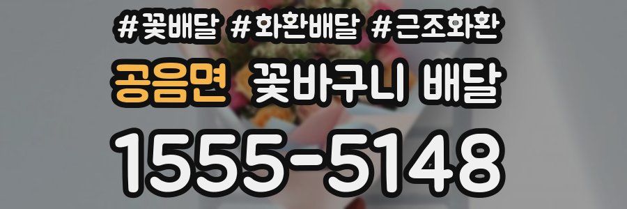 공음면 꽃바구니 배달