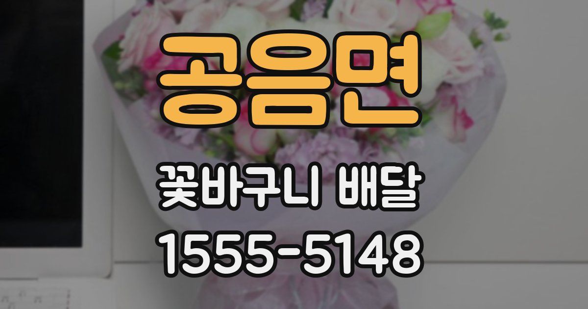 공음면 꽃바구니 배달