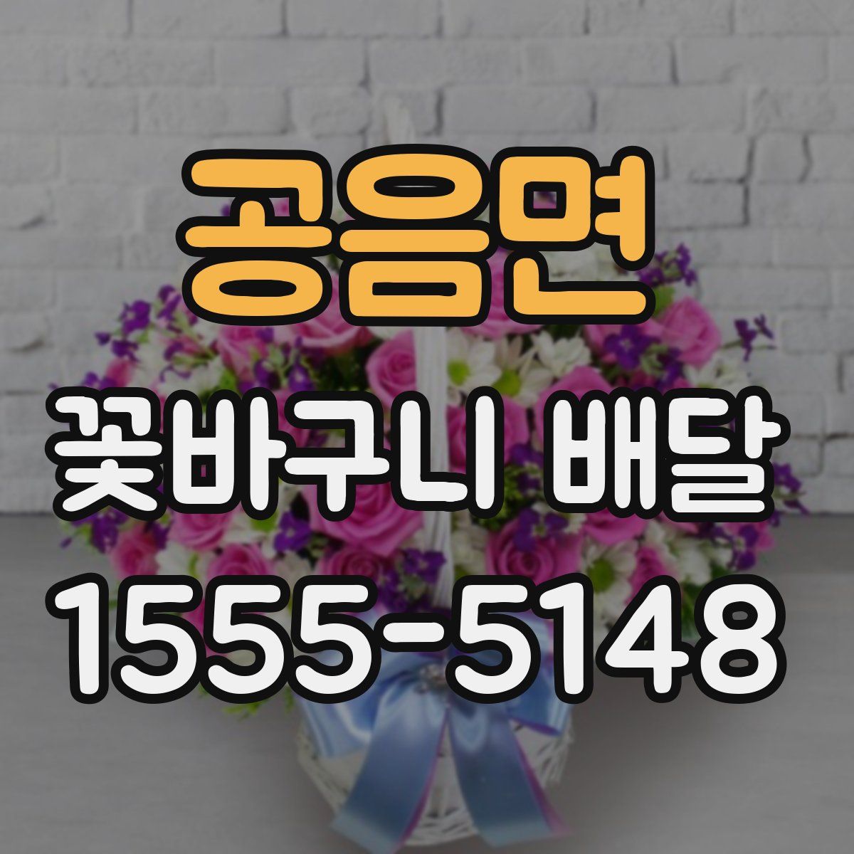 공음면 꽃바구니 배달