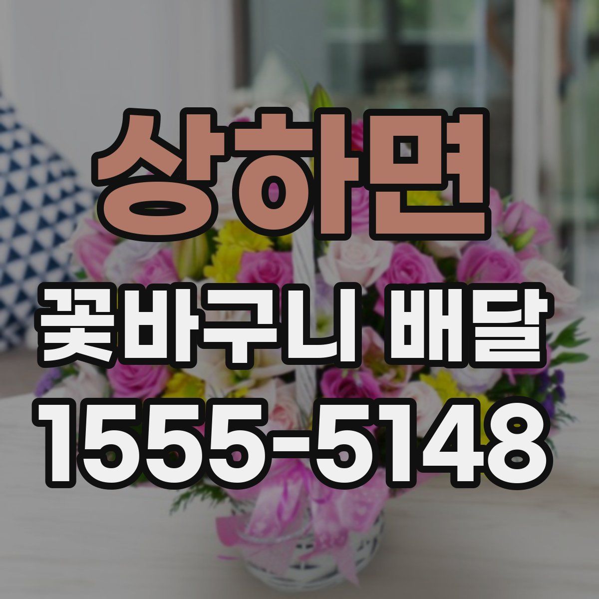 상하면 꽃바구니 배달