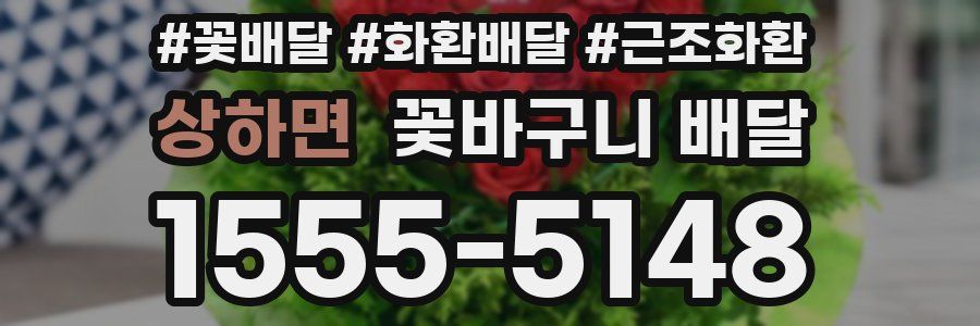 상하면 꽃바구니 배달