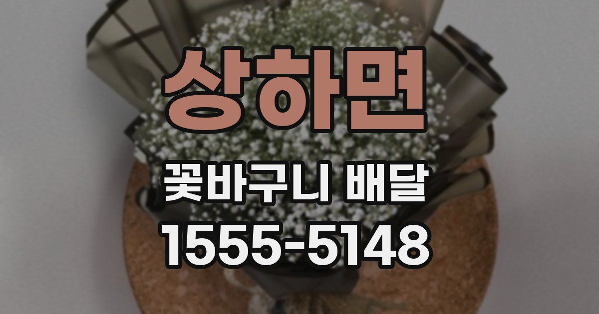 상하면 꽃바구니 배달