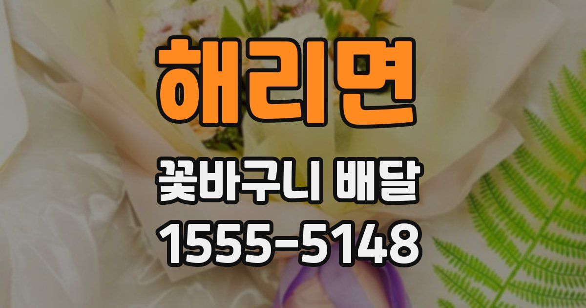 해리면 꽃바구니 배달