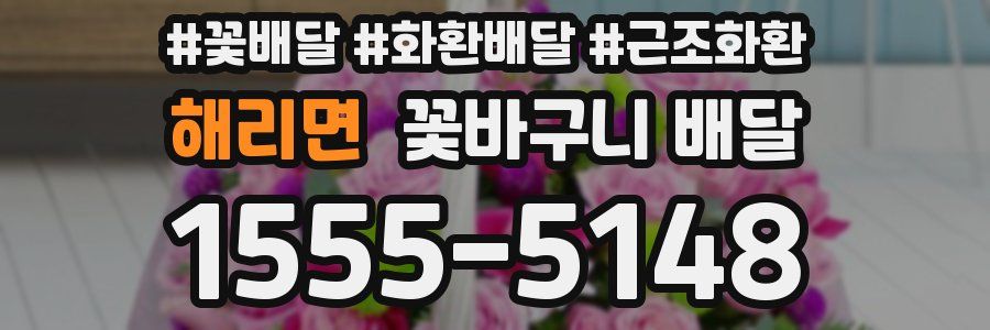 해리면 꽃바구니 배달