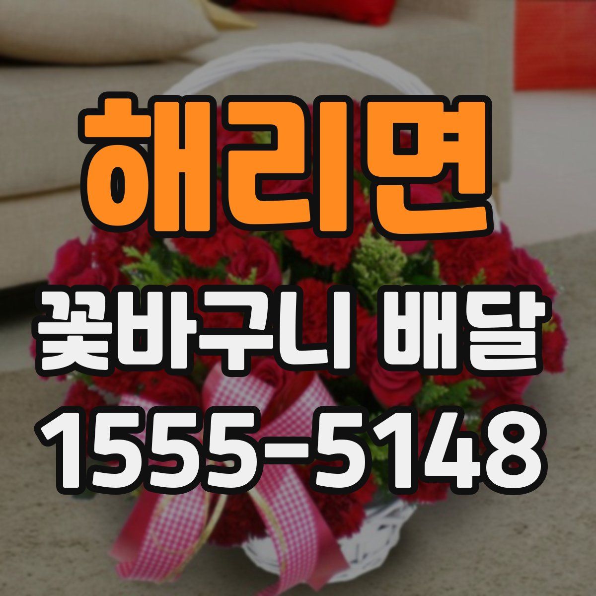 해리면 꽃바구니 배달