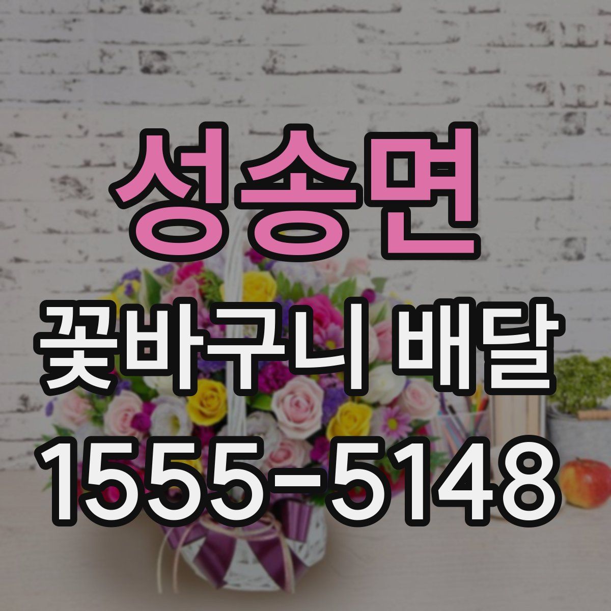 성송면 꽃바구니 배달