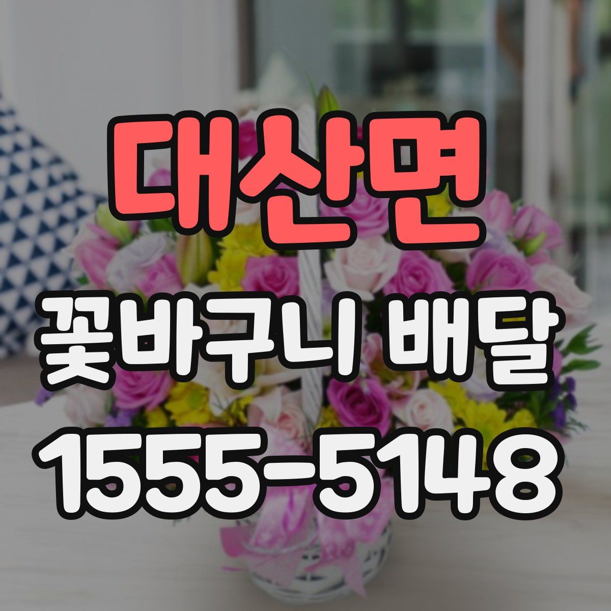 대산면 꽃바구니 배달