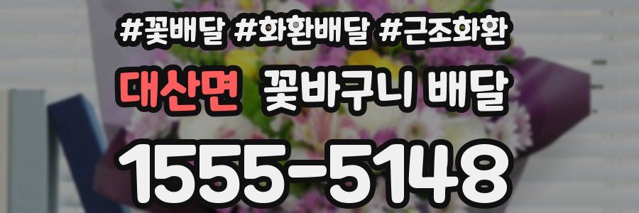 대산면 꽃바구니 배달