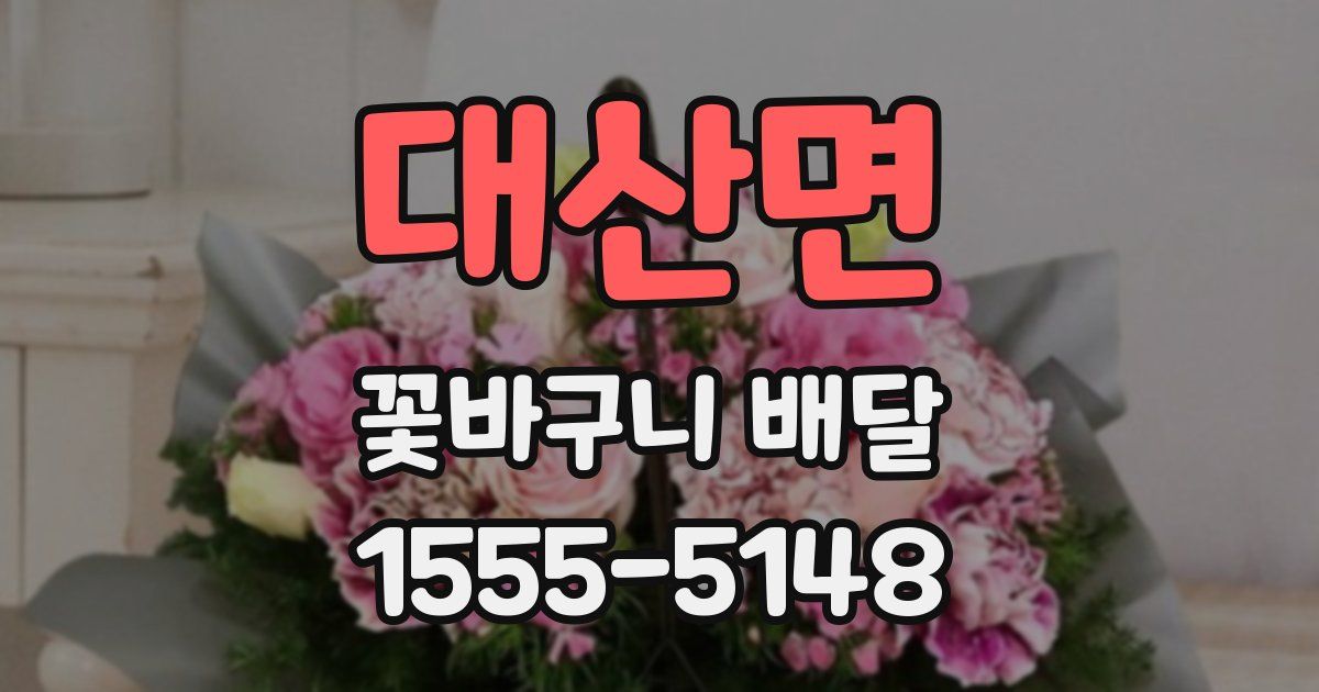 대산면 꽃바구니 배달