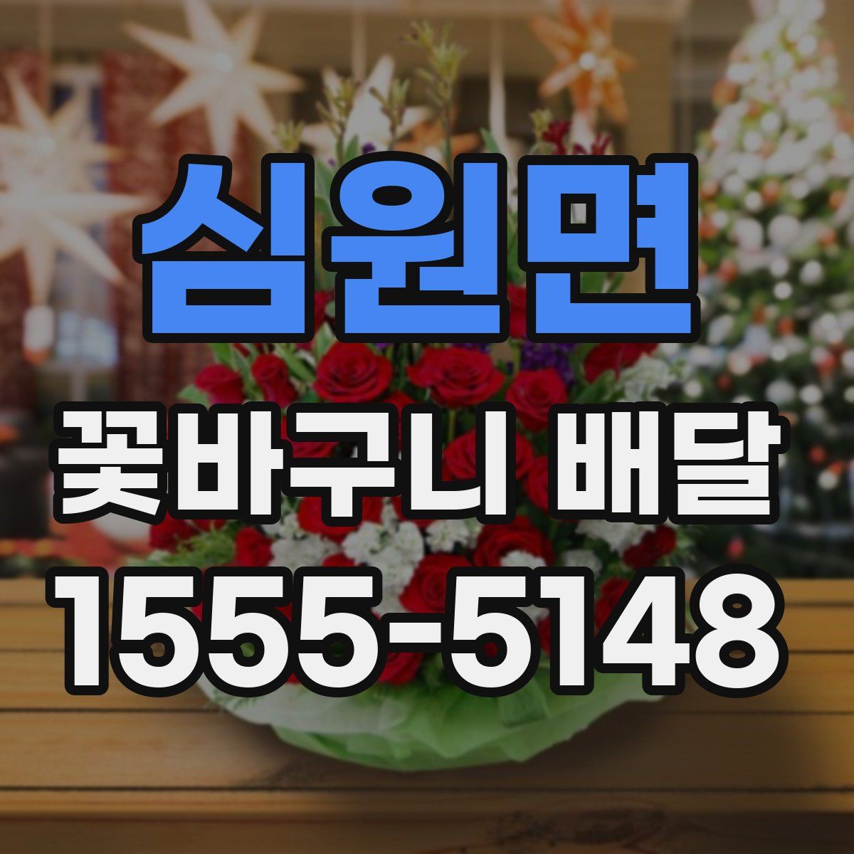 심원면 꽃바구니 배달