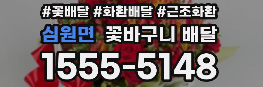 심원면 꽃바구니 배달