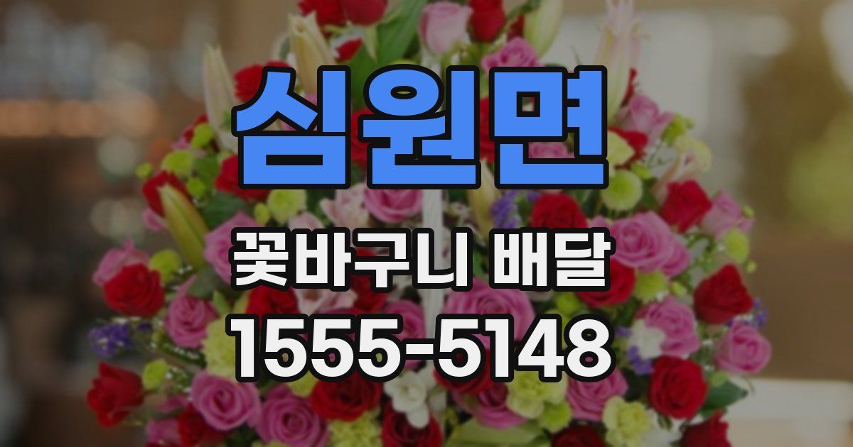 심원면 꽃바구니 배달