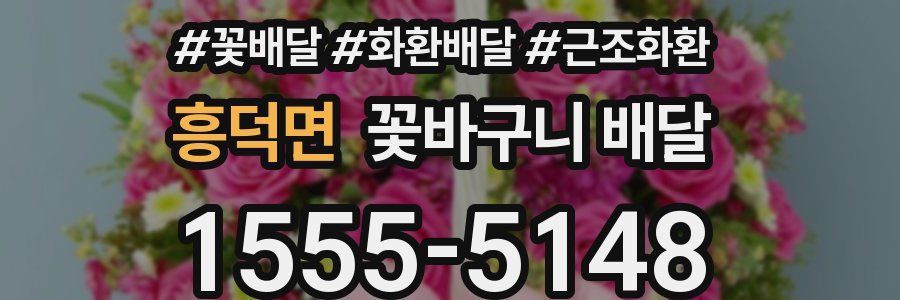 흥덕면 꽃바구니 배달