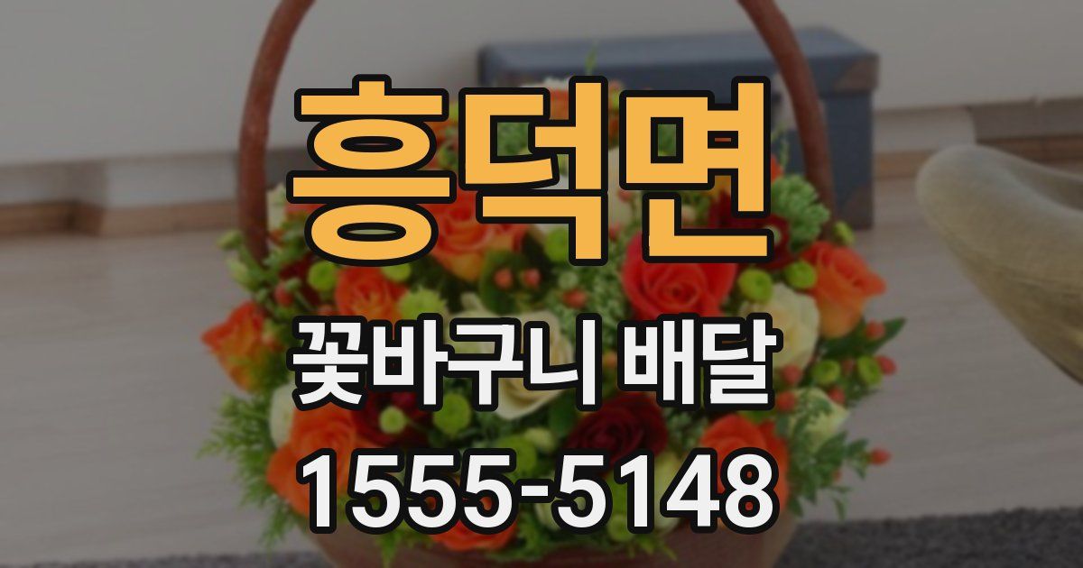 흥덕면 꽃바구니 배달