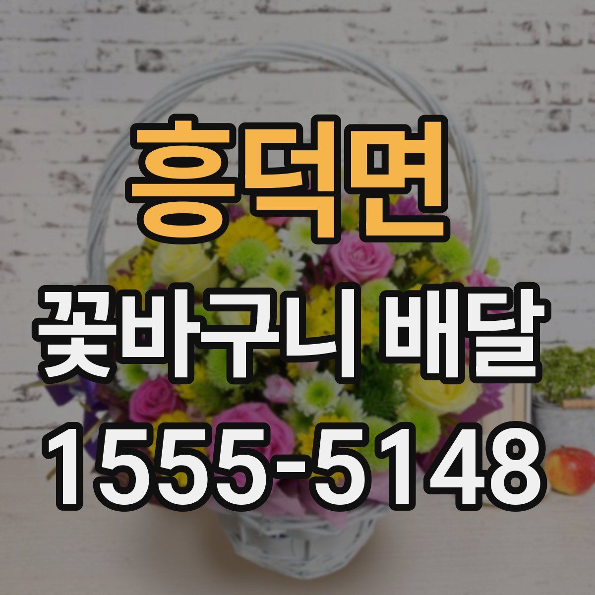 흥덕면 꽃바구니 배달