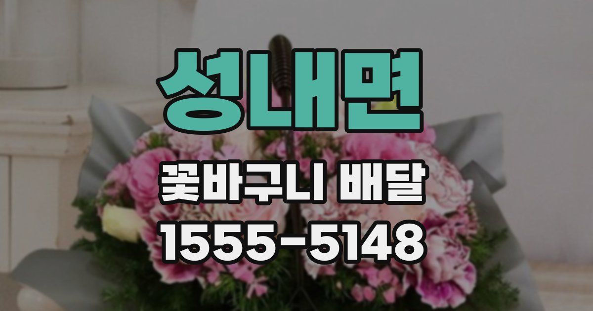 성내면 꽃바구니 배달