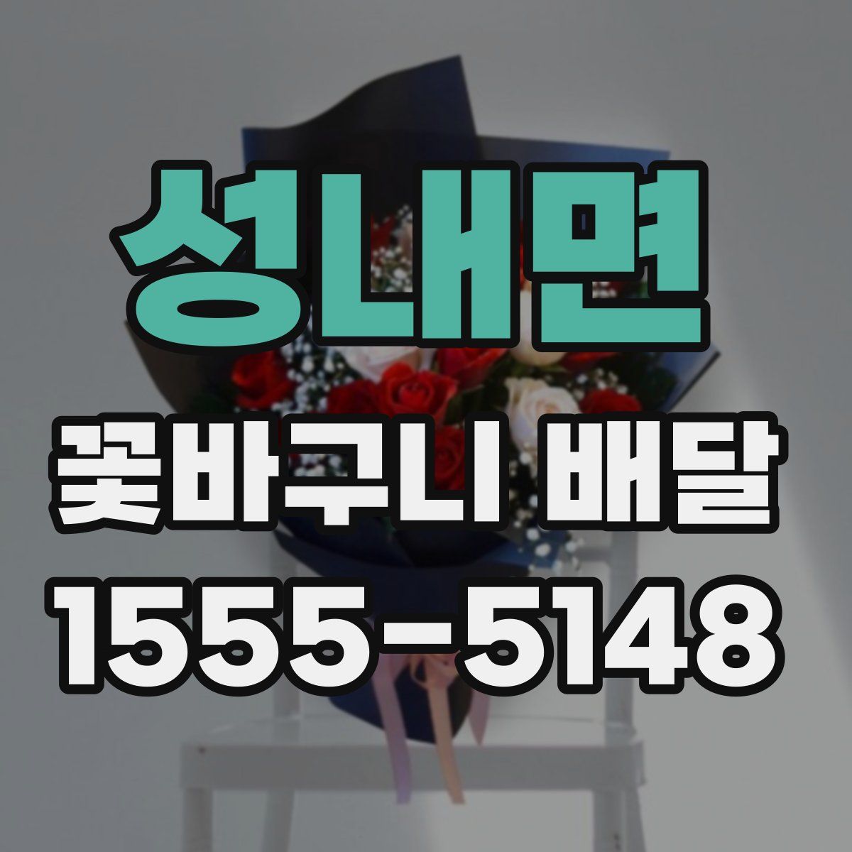 성내면 꽃바구니 배달