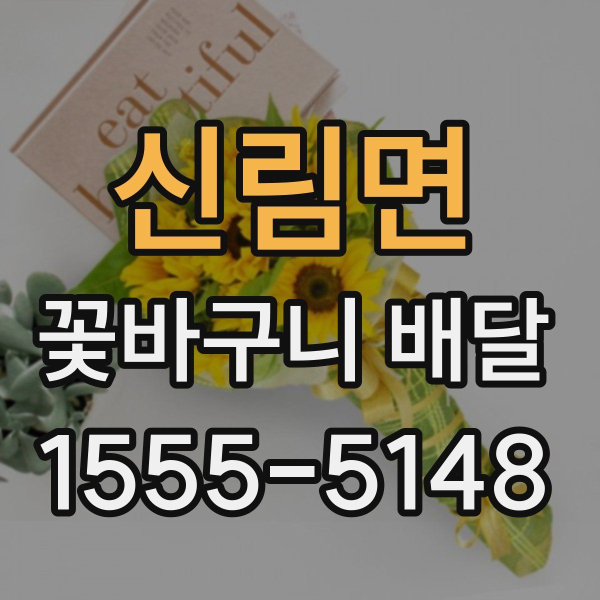 신림면 꽃바구니 배달
