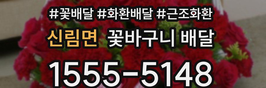 신림면 꽃바구니 배달