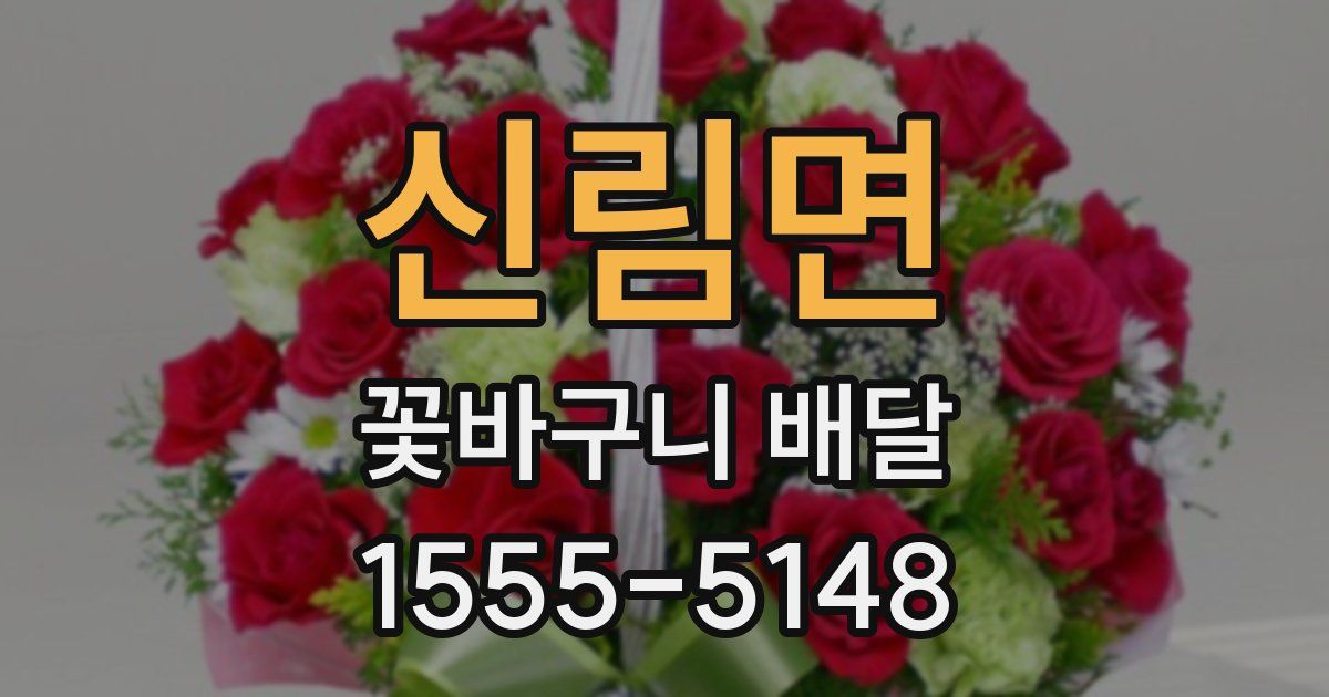 신림면 꽃바구니 배달
