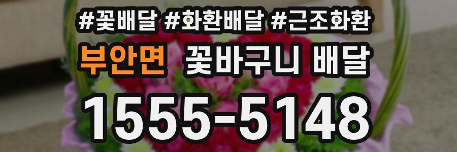 부안면 꽃바구니 배달