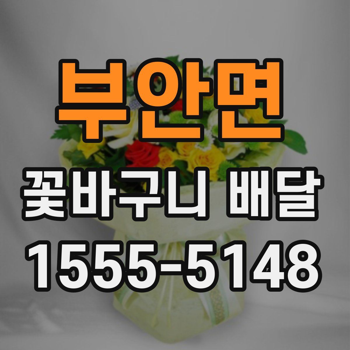 부안면 꽃바구니 배달