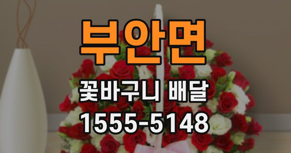 부안면 꽃바구니 배달