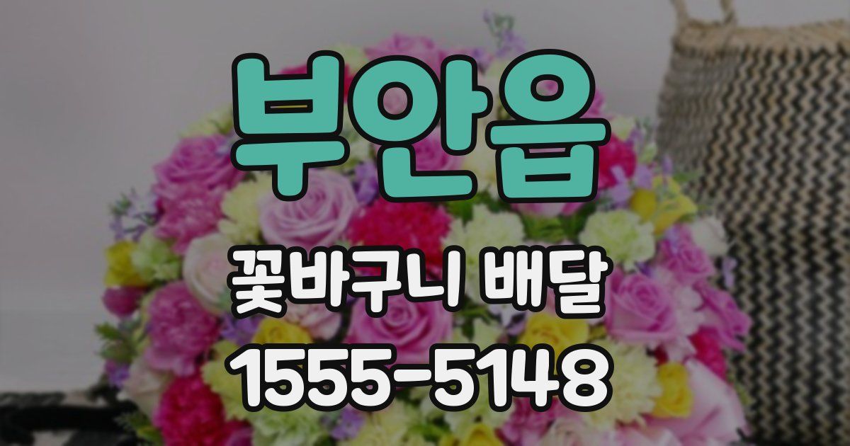 부안읍 꽃바구니 배달