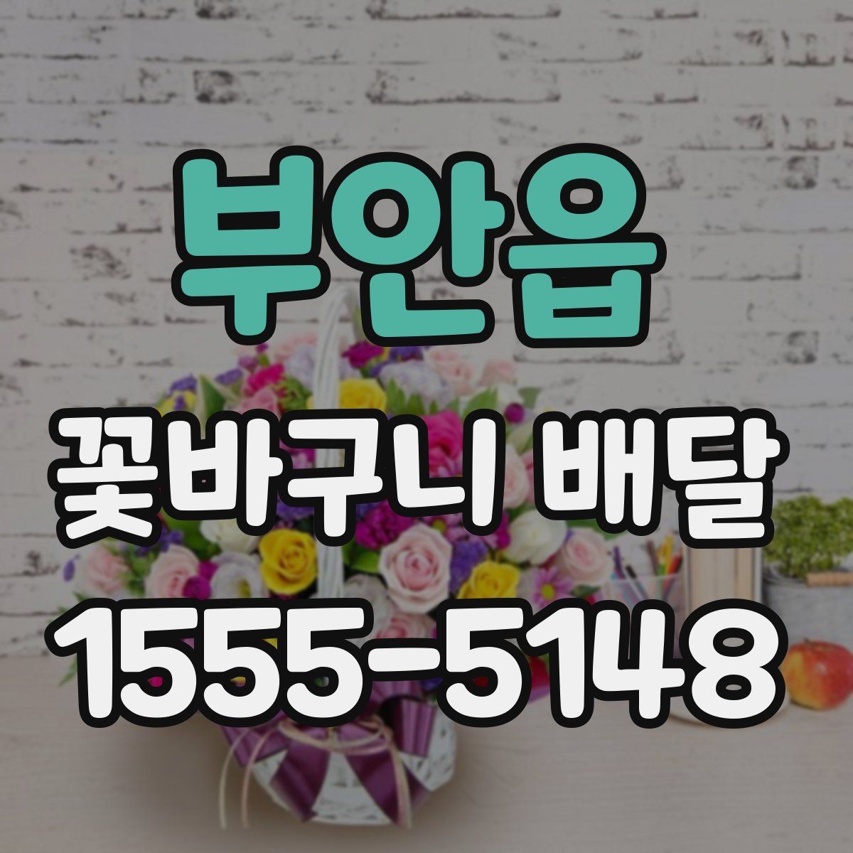 부안읍 꽃바구니 배달