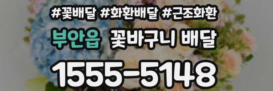 부안읍 꽃바구니 배달