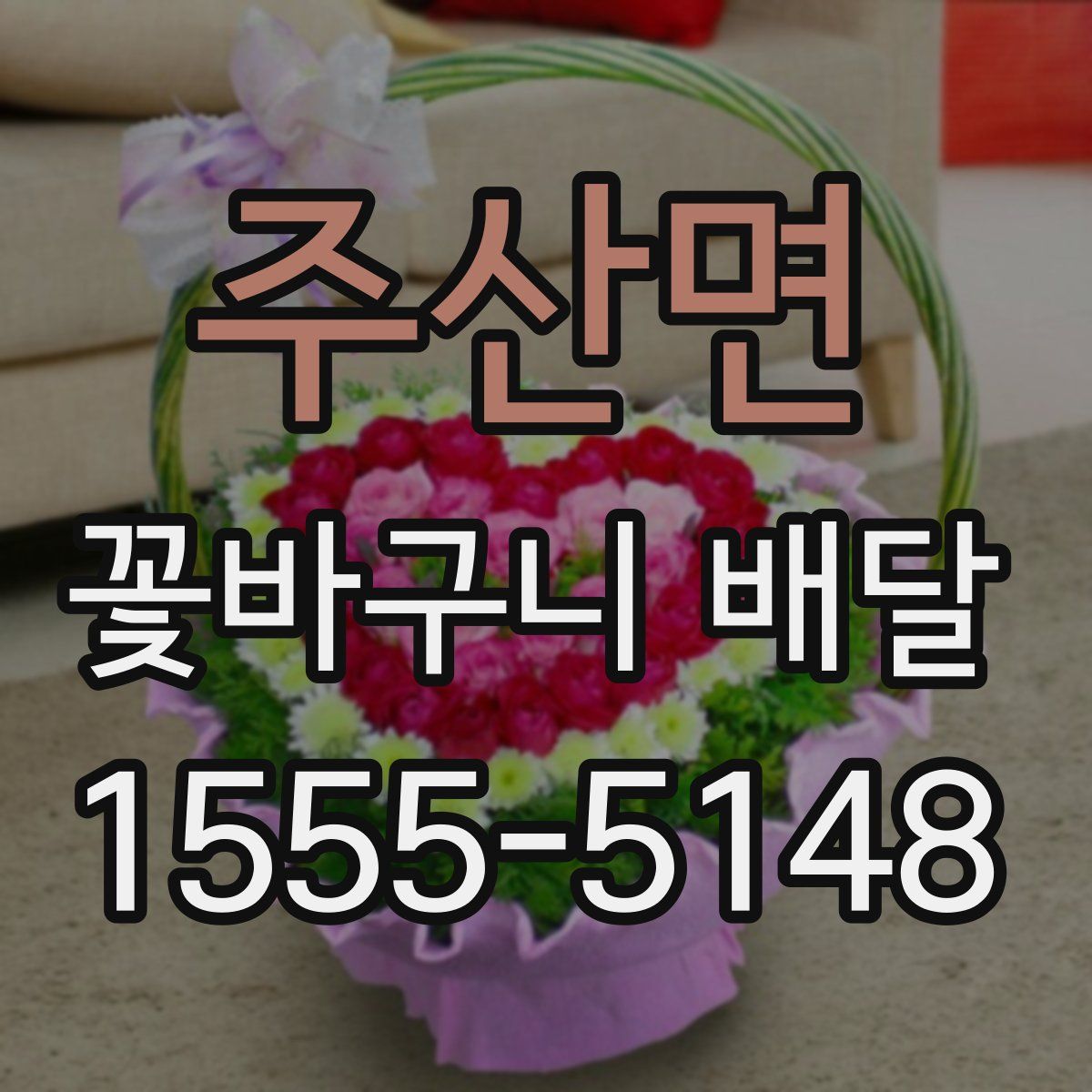 주산면 꽃바구니 배달