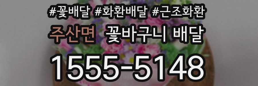 주산면 꽃바구니 배달