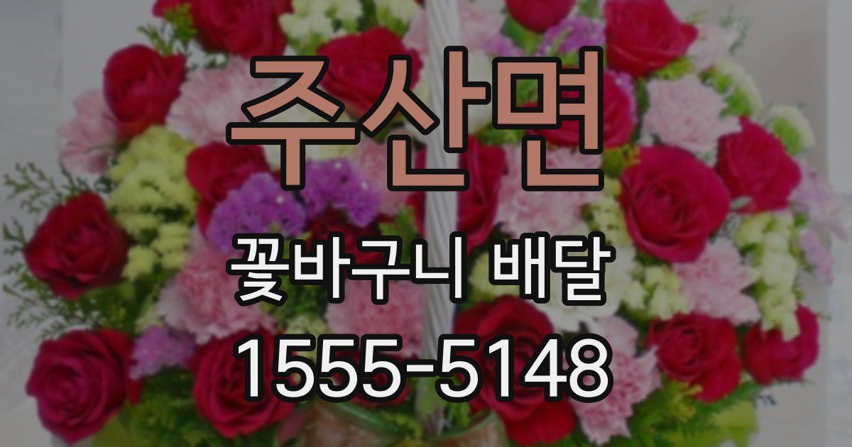 주산면 꽃바구니 배달