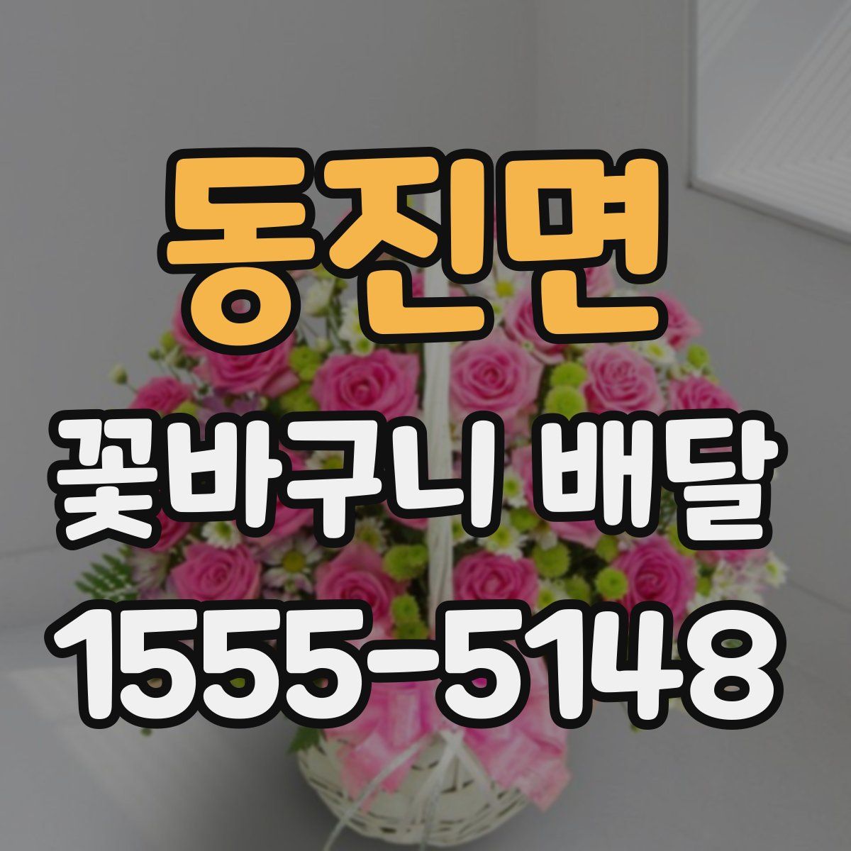 동진면 꽃바구니 배달