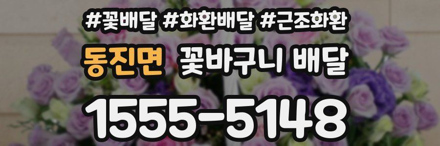 동진면 꽃바구니 배달