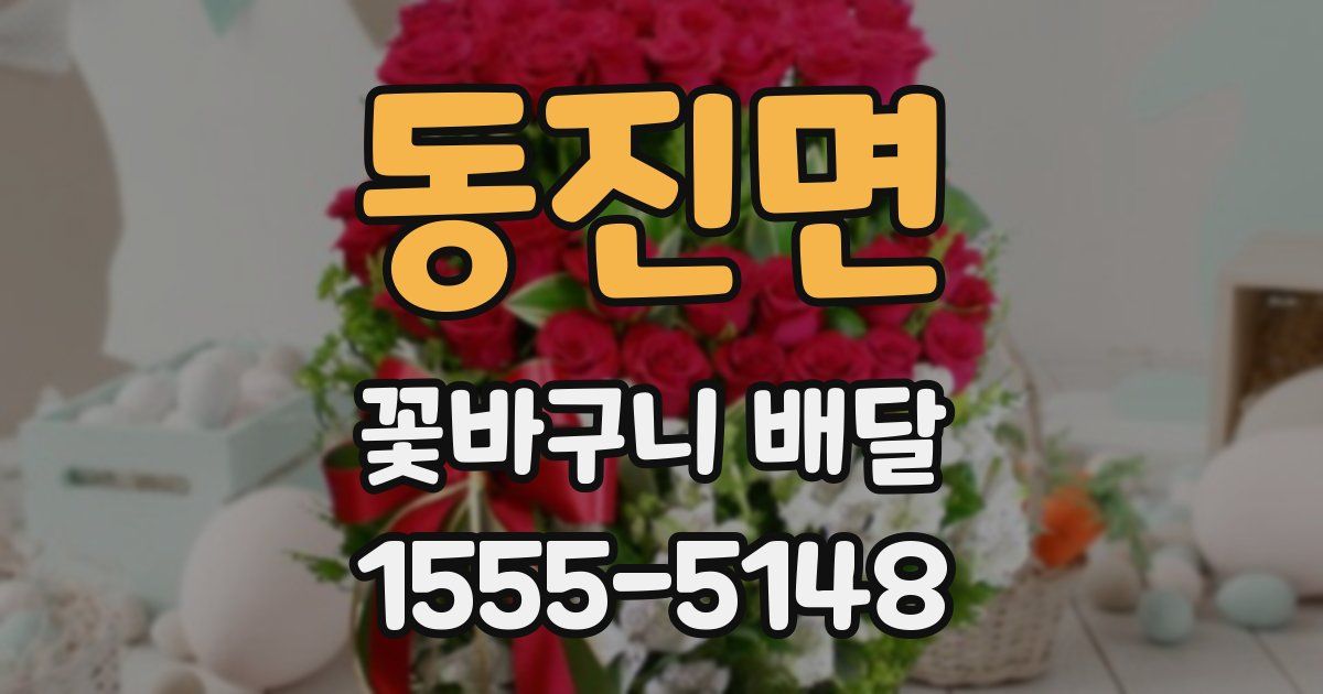 동진면 꽃바구니 배달