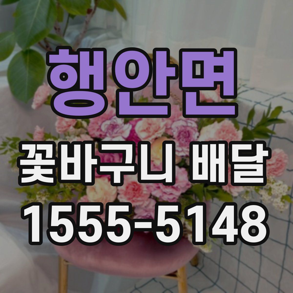 행안면 꽃바구니 배달