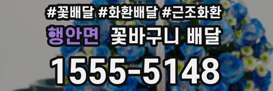 행안면 꽃바구니 배달