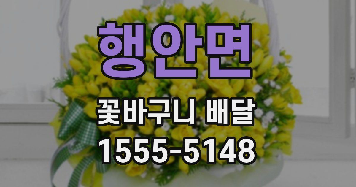 행안면 꽃바구니 배달