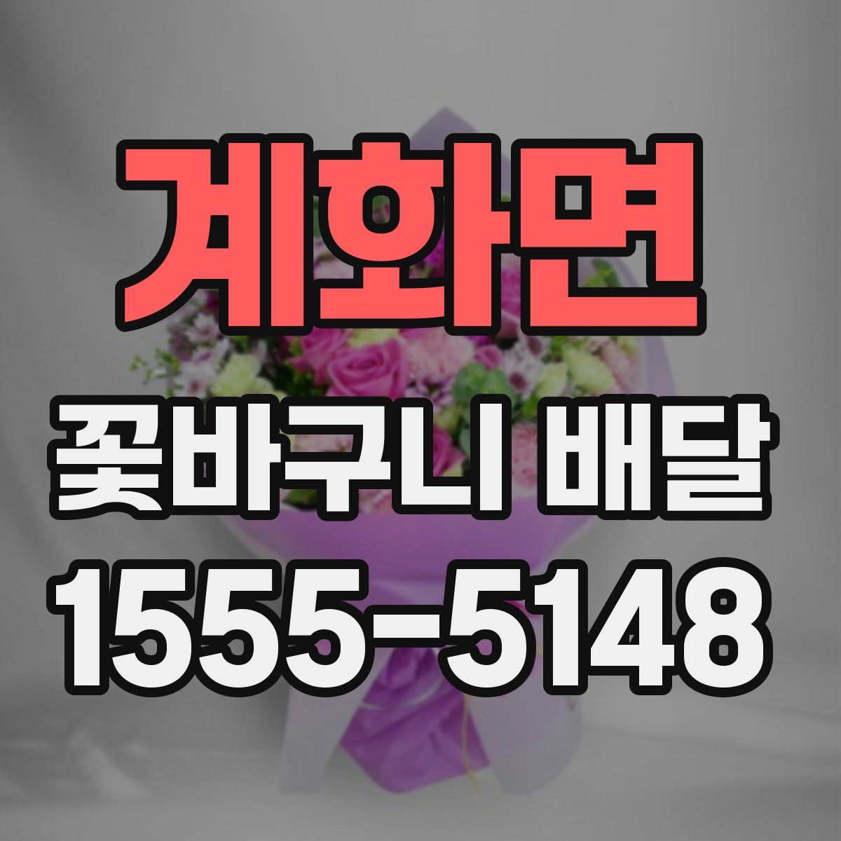 계화면 꽃바구니 배달
