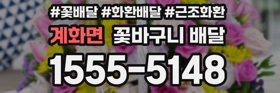 계화면 꽃바구니 배달