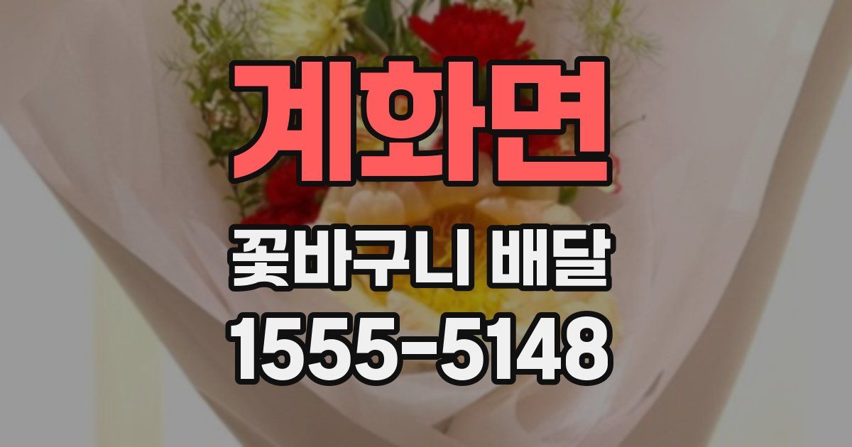 계화면 꽃바구니 배달